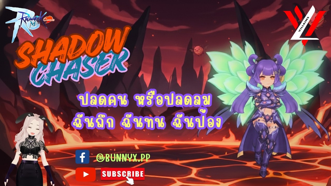VILLAINS GUILD WOE ROMC [12/2/26]SHADOW CHASER  : งานบวช งานบุญ งานทอดกฐิน