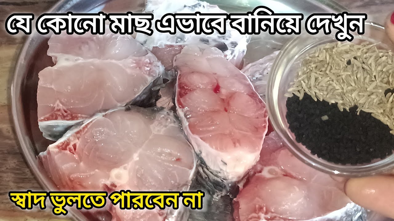 যে কোন মাছের ঝোল এইভাবে একবার রান্না করলে এর সুগন্ধেই পুরোভাত খাওয়া হয়ে যাবে|Rui Macher Jhol Recipe 
