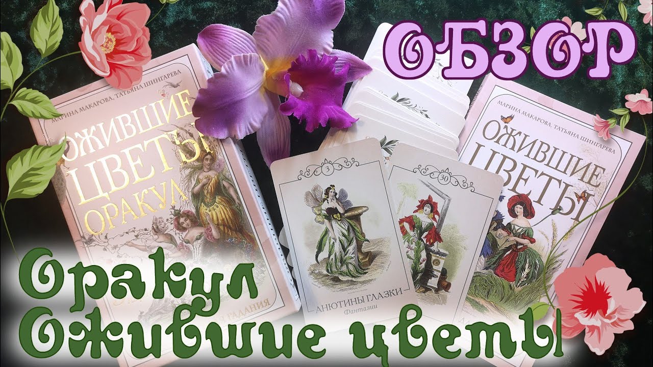 Обзор на Оракул Ожившие цветы (Издательство Эксмо)