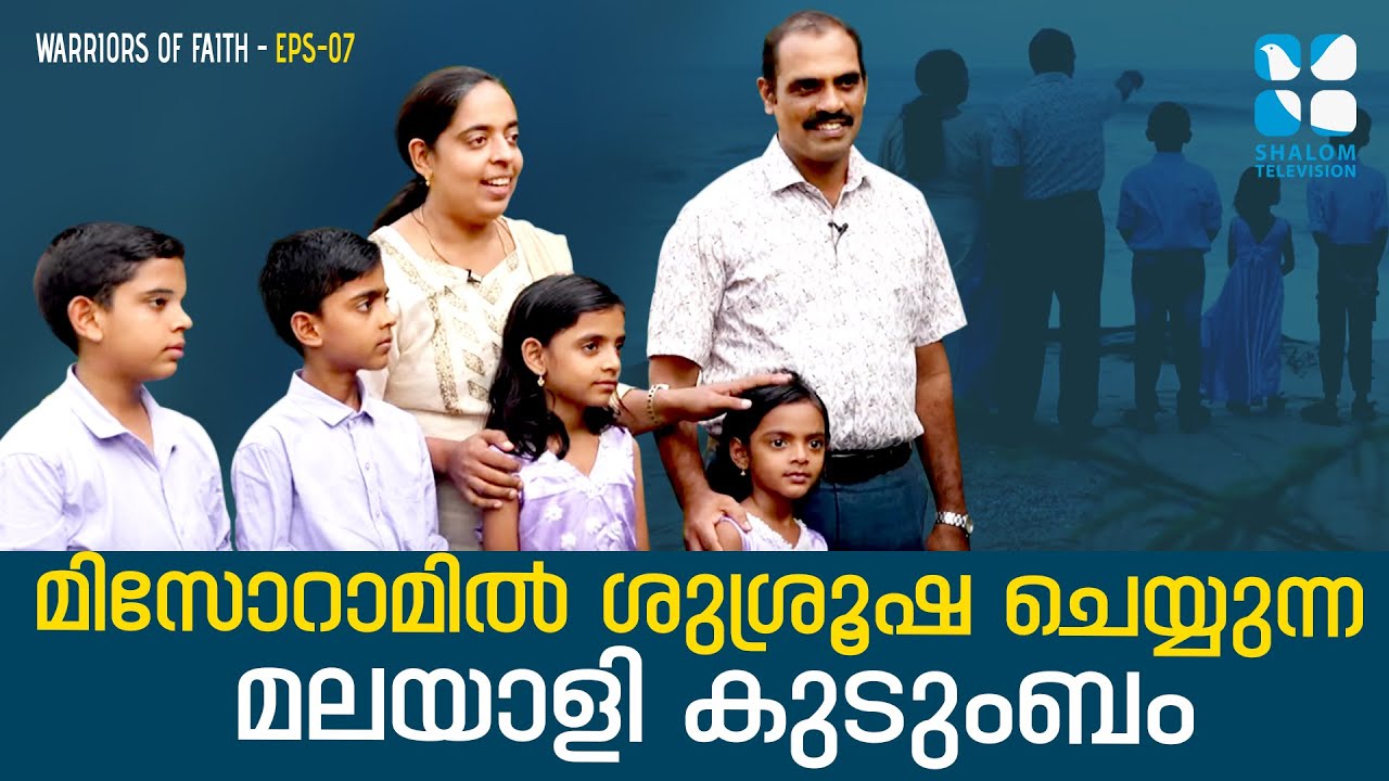 മിസോറാമിൽ ശുശ്രൂഷ ചെയ്യുന്ന മലയാളി കുടുംബം | WARRIORS OF FAITH | EP 7 | Francis Issac & Family |