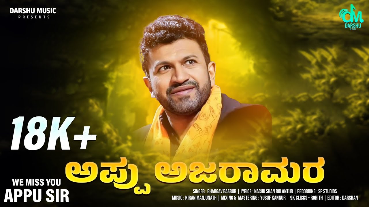 ಅಪ್ಪು ಅಜರಾಮರ - Appu Ajaramara Kannada Punith Rajkumar Song | Bhargav Basrur | Darshu Music