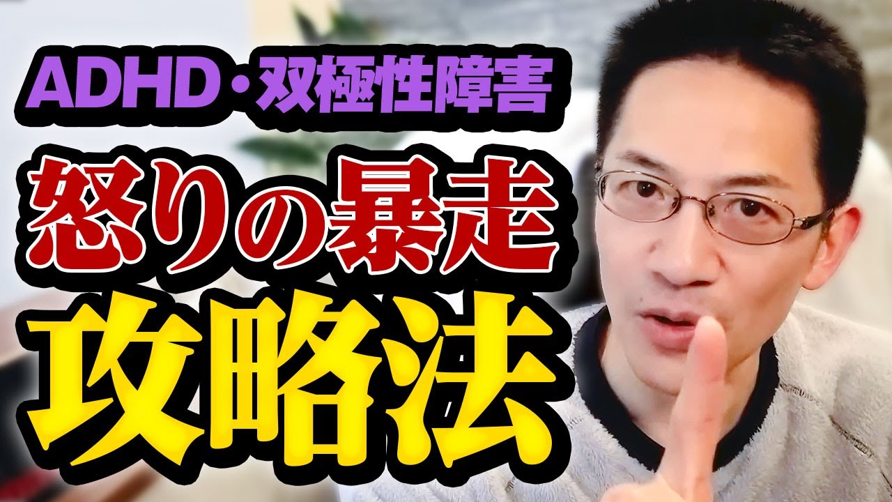 ADHD・双極性障害 怒りの暴走攻略法 ライブQ&A５連発 #精神科医 #睡眠専門医 #adhd