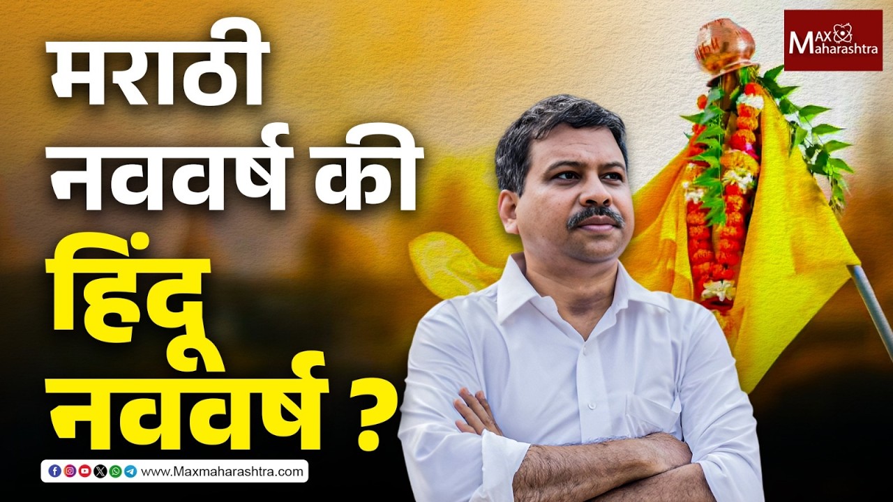 हिंदू नववर्ष की मराठी नववर्ष? डॉ. दीपक पवार यांचं अभ्यासपूर्ण विश्लेषण|GudiPadwa| Dr. Deepak Pawar