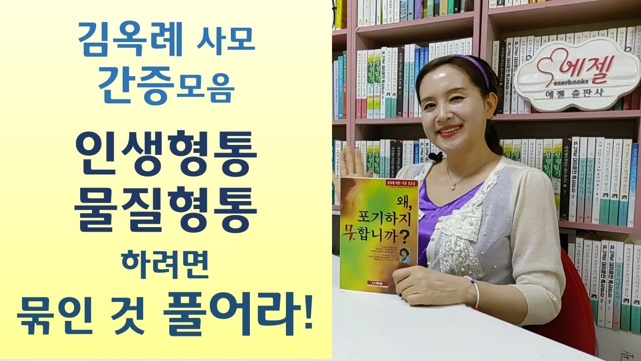 20년 빚지게 한 가난마귀 떠나니 가게대박/20년전 훔친돈 100만원 갚고나니 불치병 치유/유부녀 사랑한 집사 금식기도로 자유-왜 포기(김옥례/나침반)