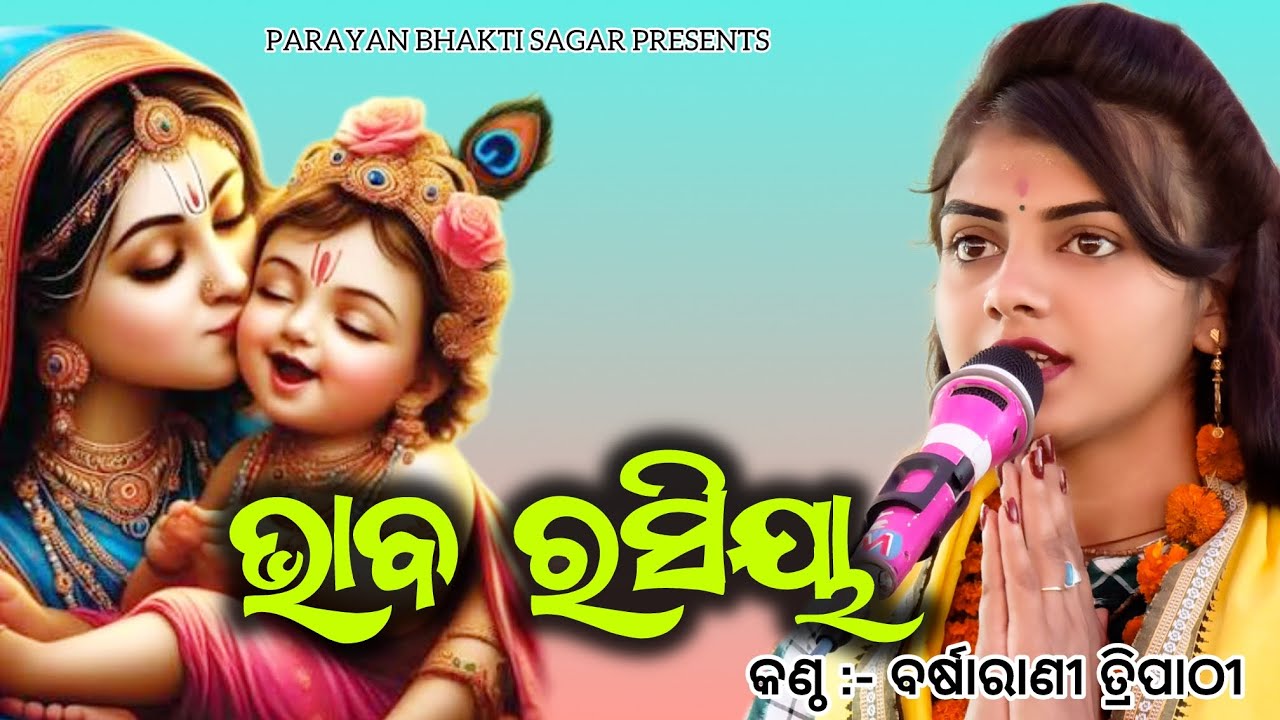 ଭାବ ରସିୟା || Bhabarasiya mor || Barsharani Tripathy parayan || amit tripathi 