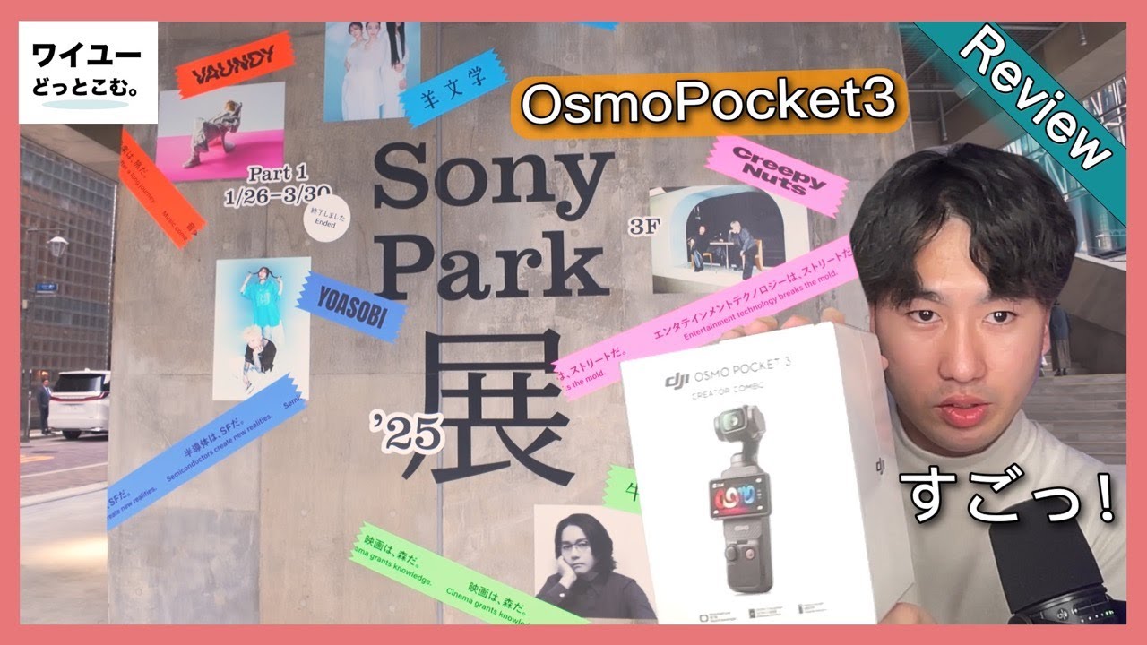 【開封＆実践レビュー】Osmo Pocket 3でSony ParkPart2を撮ってみたら楽しすぎた！