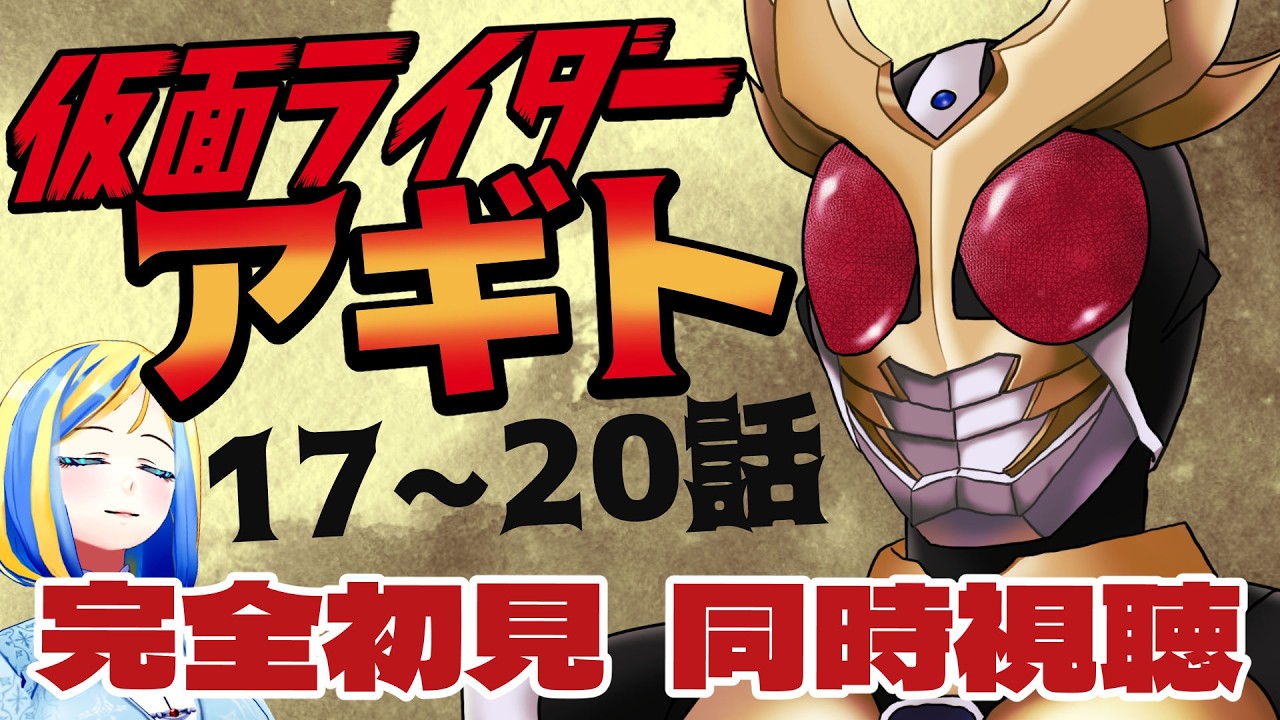 【 仮面ライダーアギト 17~20話 同時視聴 】初見！3人のライダーによる群像劇！【Vtuber/ミラナ・ラヴィーナ】