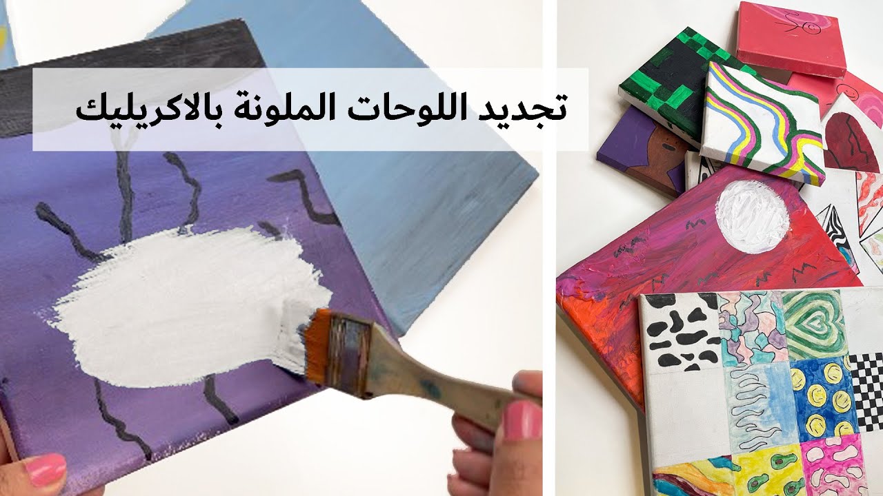 اعادة استخدام لوحات الاكريليك ( انسب طريقة لتجديد اللوحات المرسومة للتلوين عليها من جديد )