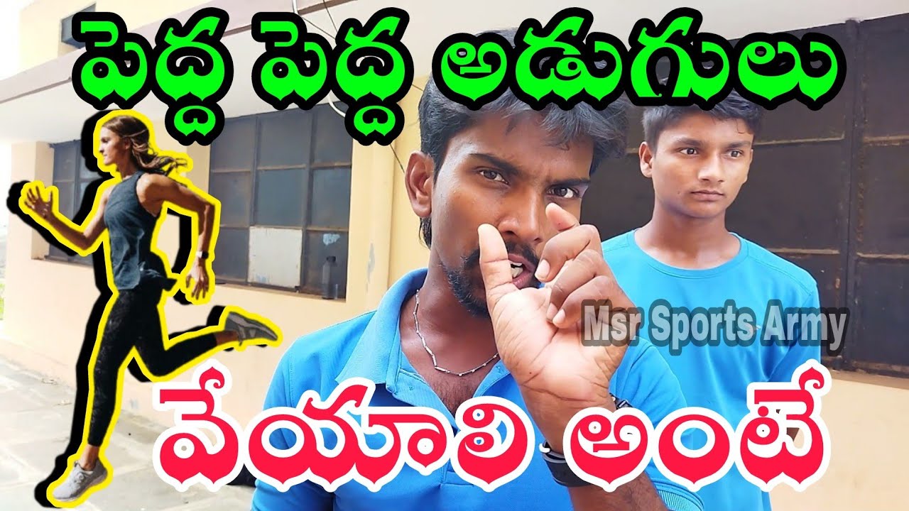 రన్నింగ్ లో పెద్ద పెద్ద అడుగులు మరియు ఫినిషింగ్ లో స్పీడ్ గా రన్  చేయాలి అనుకునే వారికోసం