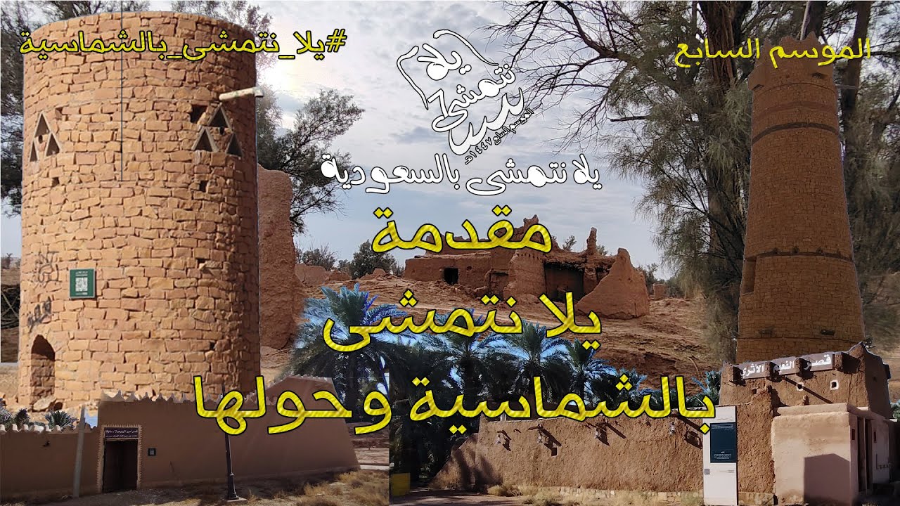 الموسم السابع / مقدمة يلا نتمشى بمحافظة الشماسية وما حولها