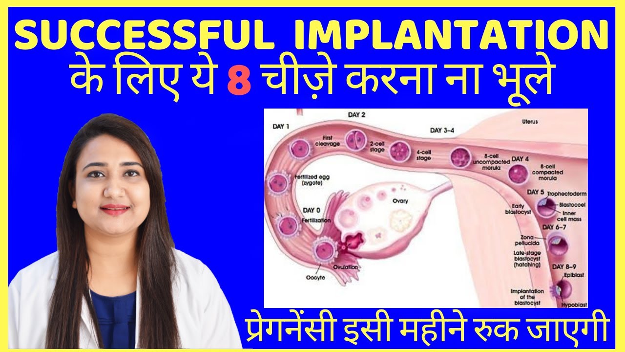 सिर्फ ये 8 चीज़े कर लो, प्रेगनेंसी तुरंत रुक जाएगी | TOP 8 SECRET TIPS FOR SUCCESSFUL IMPLANTATION
