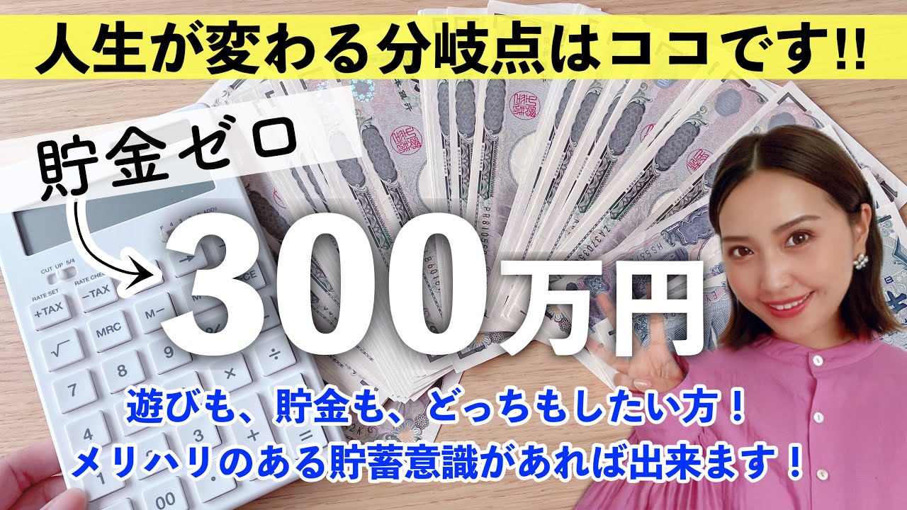 【蓄財術】貯金ゼロから300万円貯金法💰チャラチャラしててもガチで貯まるお金の攻略法【独身でも主婦でもできる】