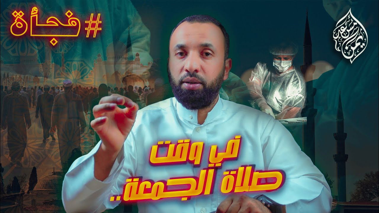 أخطر أعذار التخلف عن صلاة الجمعة! احذر أن تكون من هؤلاء!