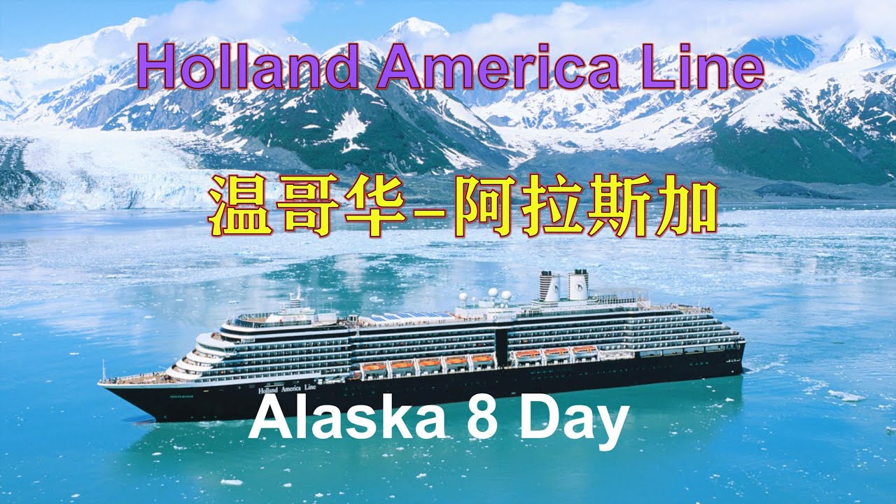 荷美邮轮阿拉斯加8天，温哥华，朱诺，斯凯威，观鲸，冰川， Holland America Line 8Day, Alaska  Cruise, Juneau,  Glacier，Whale Watch
