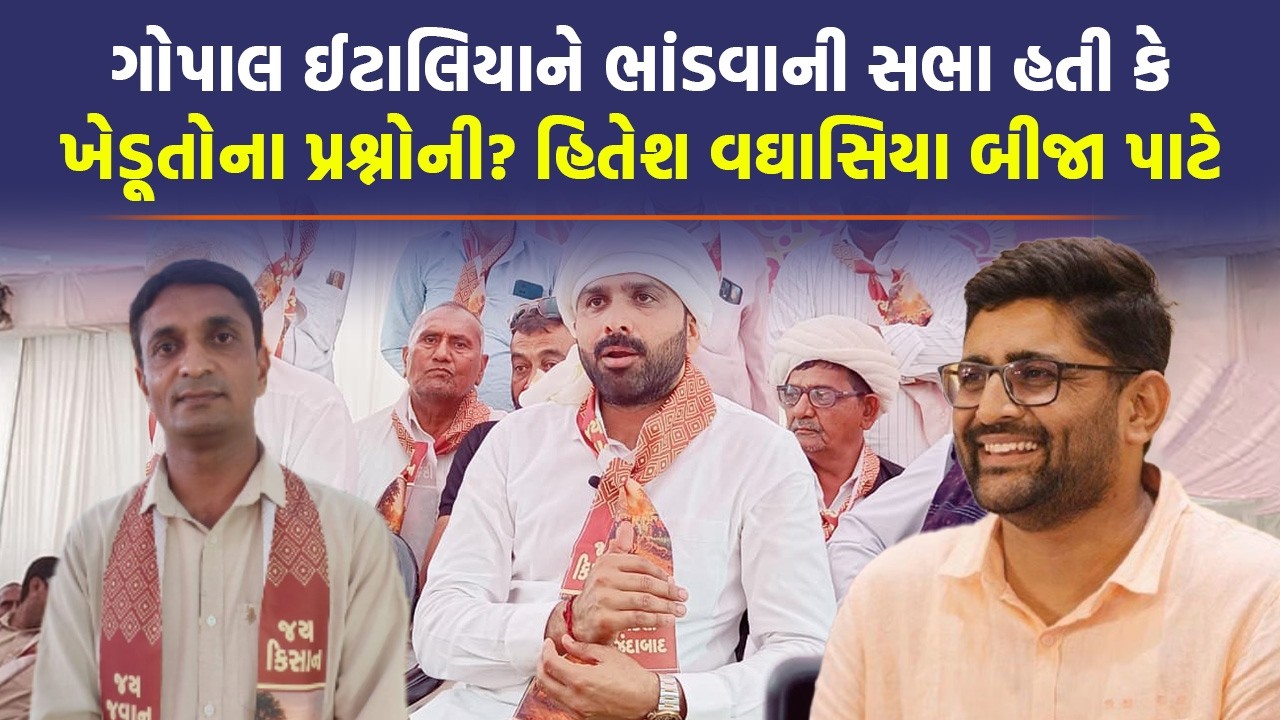 Raju Karpada ની Visavadar ની સભામાં પૂર્વ AAP નેતા હિતેશ વઘાસિયાએ ખેડૂતોની વાત કેટલી કરી? |