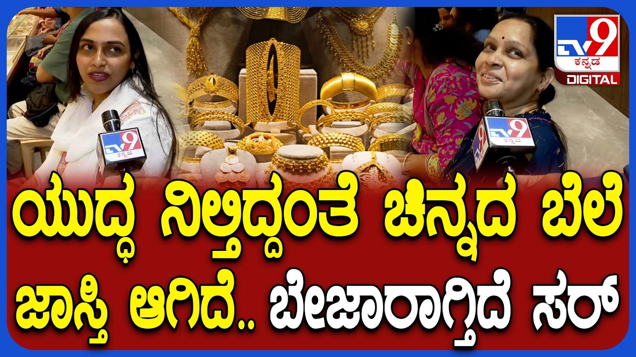 Gold Rate Hike: Gold price increases as ceasefire announced.. Customers express frustration | #TV9D