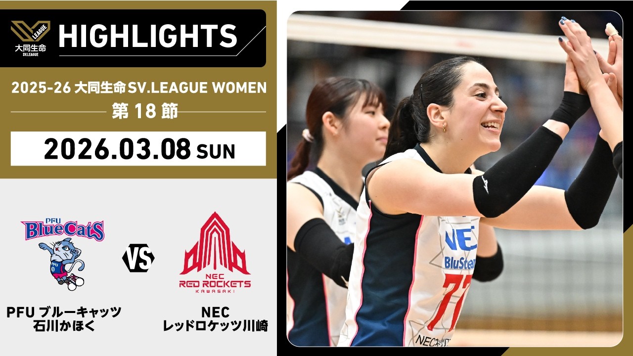 【2026/03/08 ハイライト】2025-26 大同生命SV.LEAGUE WOMEN 第18節 GAME2  PFU vs NEC川崎