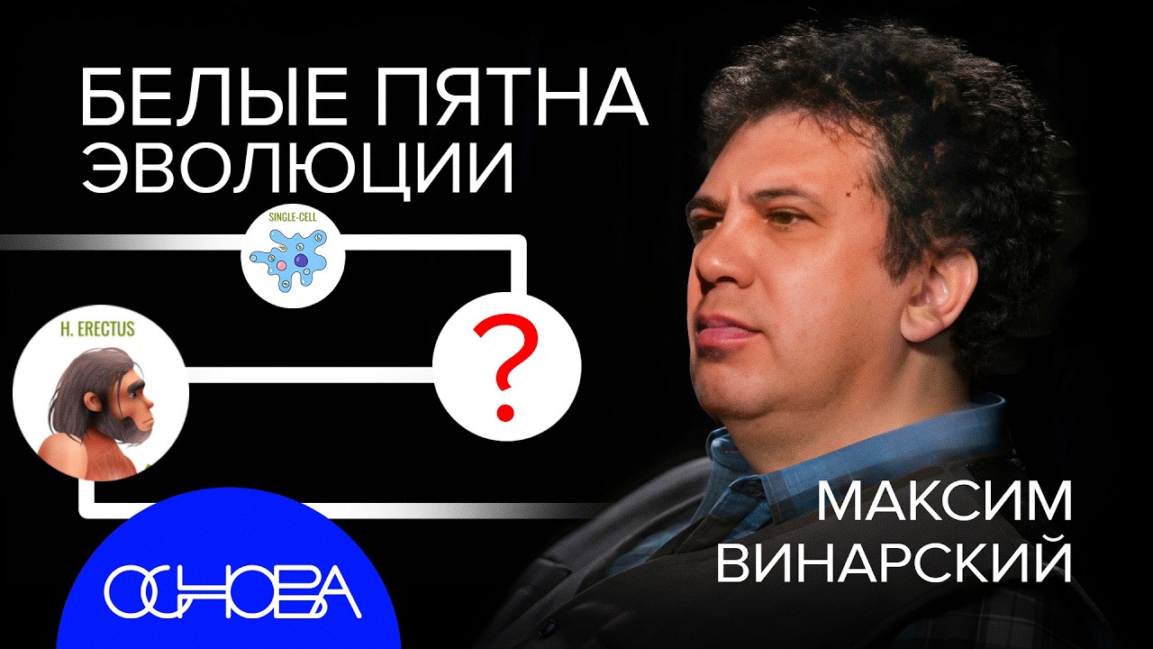 БИОЛОГ ВИНАРСКИЙ: БЕЛЫЕ ПЯТНА ЭВОЛЮЦИИ