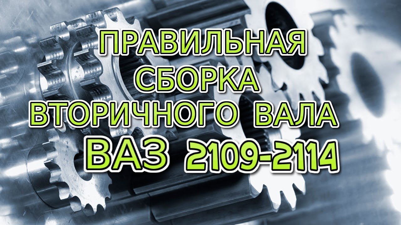 Правильная сборка вторичного вала кпп Ваз 2109-2114