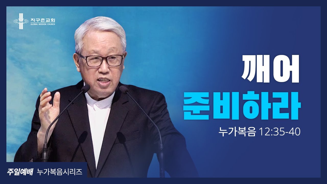 [지구촌교회] 주일예배 | (36) 깨어 준비하라 | 이동원 원로목사 | 2021.08.29