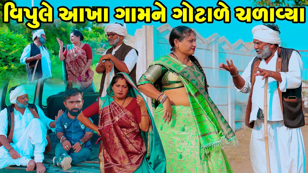 Vipule Aakha Gaamne Gotale Chadavya | Gujarati Comedy  | 2026 | Vipul Comedy