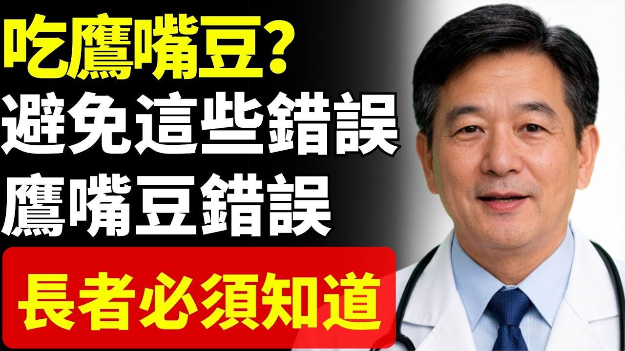 吃鷹嘴豆？避免長者常犯的5個危險錯誤！很多人每天都在做｜長者健康