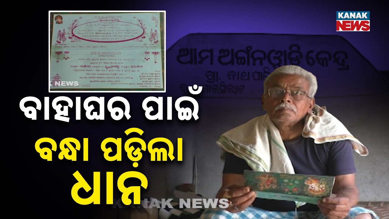 Reporter Live: Odisha Farmer Forced to Mortgage Paddy for Granddaughter’s Wedding