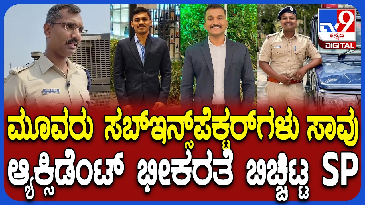 3 Sub Inspectors Dead: ಲಾರಿ ಡಿಕ್ಕಿಯಾಗಿ ಕಾರಲ್ಲಿದ್ದ ಮೂವರು ಆರ್​ಎಸ್​ಐಗಳು ಸಾವು ಎಸ್​ಪಿ ರಿಯಾಕ್ಷನ್!  |#TV9D