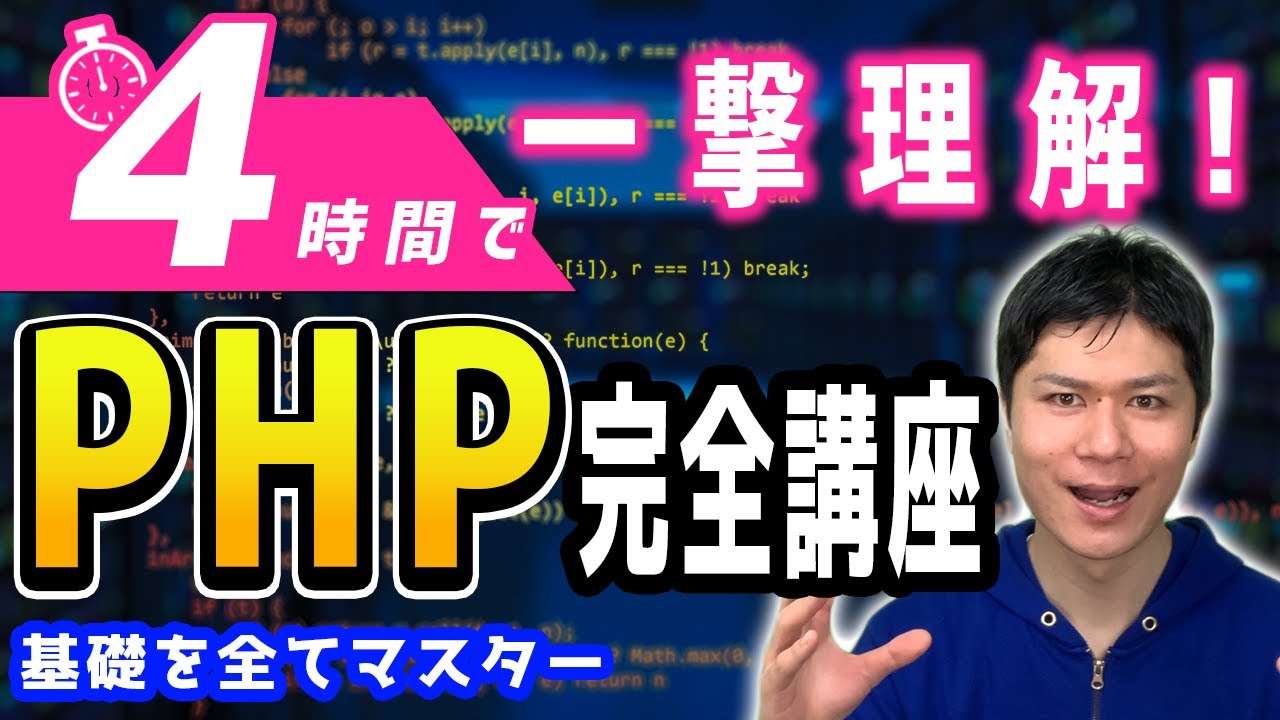 【最新2026年】PHPを4時間で学ぶプログラミング入門 完全講座【初心者向け】