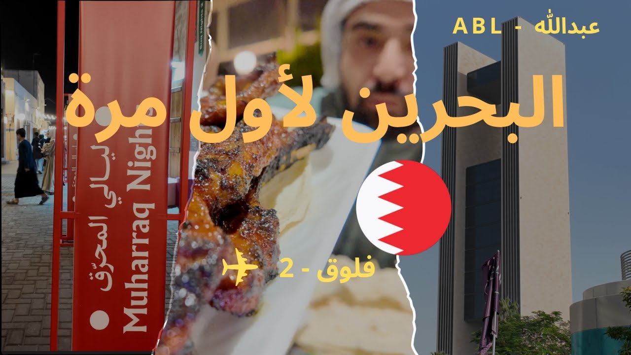 اول مرة ازور البحرين 🇧🇭 | فلوق ٢