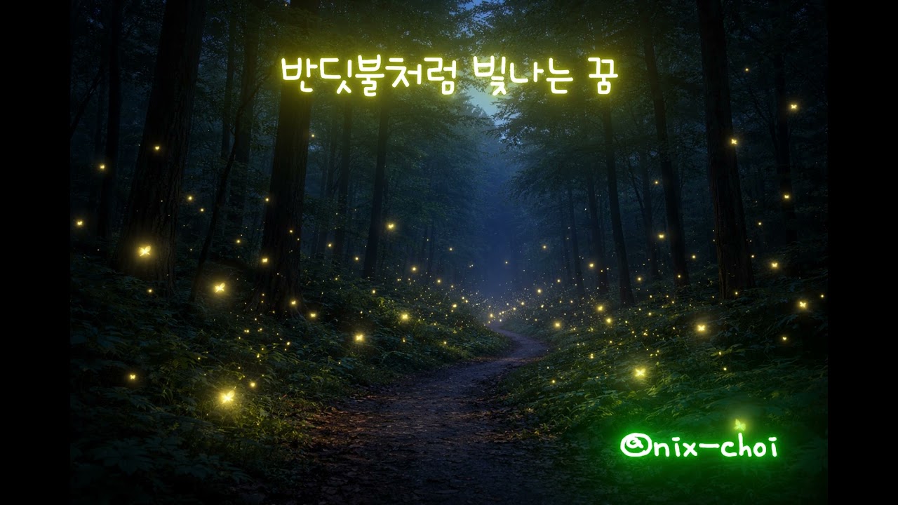 [BALLAD] 반딧불처럼 빛나는 꿈  -자작곡-  NIX  #노래#음악#반딧불#꿈