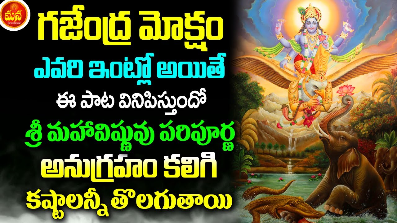 గజేంద్ర మోక్షం స్తోత్రం | GAJENDRA MOKSHAM STOTRAM | TELUGU BHAKTI | TELUGU DEVOTIONAL SONGS