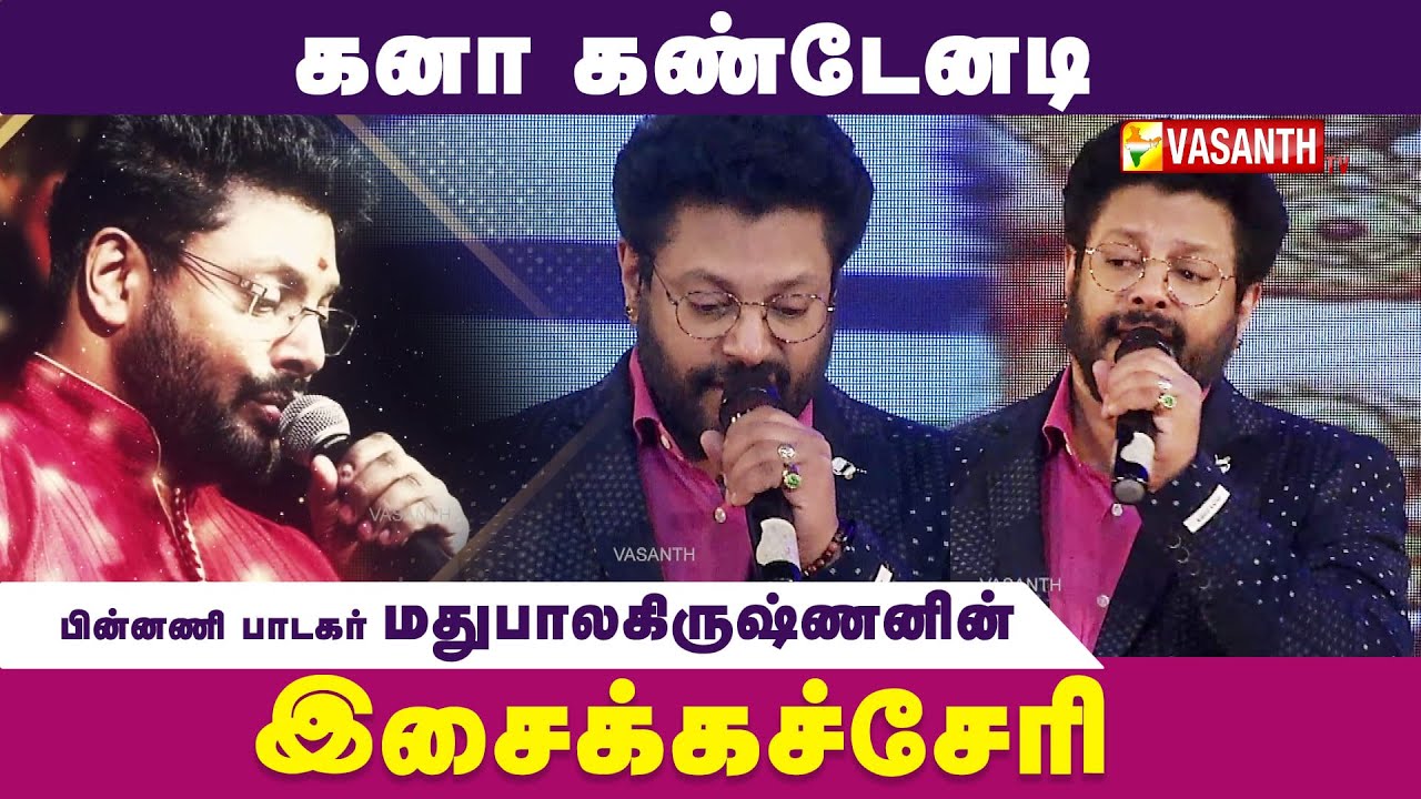 மனதை வருடும் மது பாலகிருஷ்ணனின் 