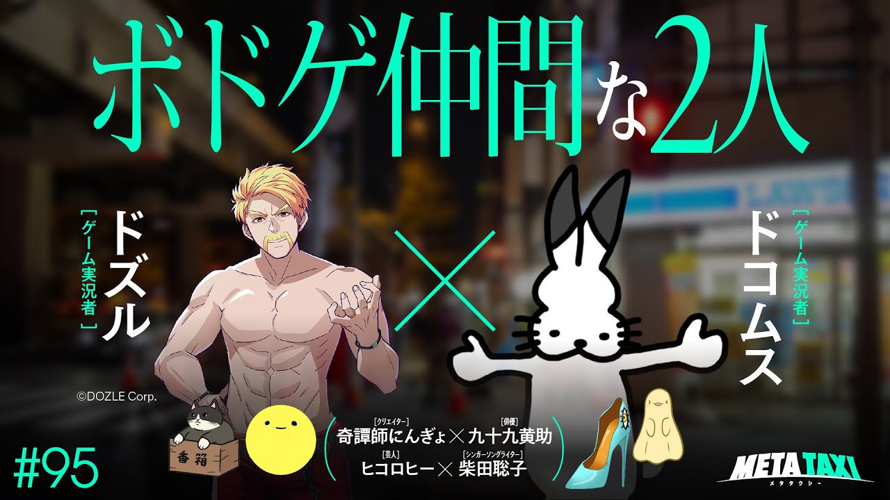 #95 | ドズル × ドコムス、奇譚師にんぎょ × 九十九黄助、ヒコロヒー × 柴田聡子 / META TAXI