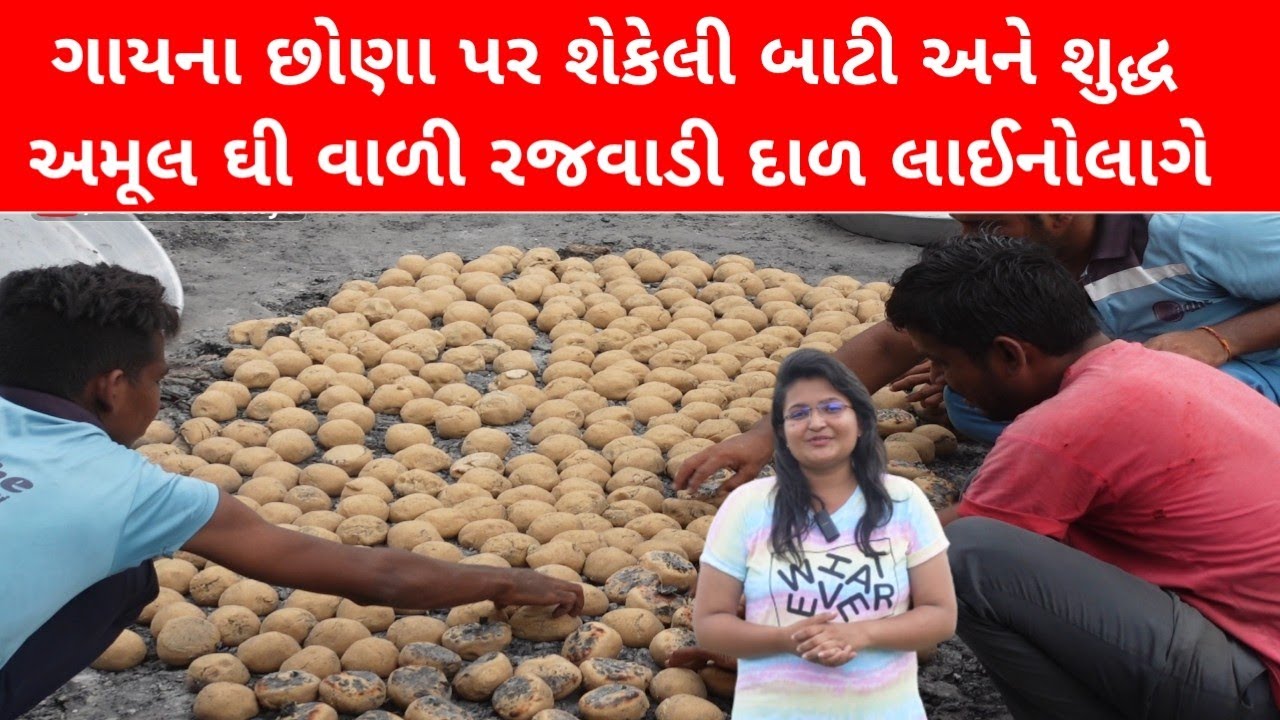 ગાયના છોણા પર શેકેલી બાટી અને શુદ્ધ અમૂલ ઘી વાળી રજવાડી દાળ રાત્રે ગાડીઓનો મેળાવડો જામે  #dalbaati