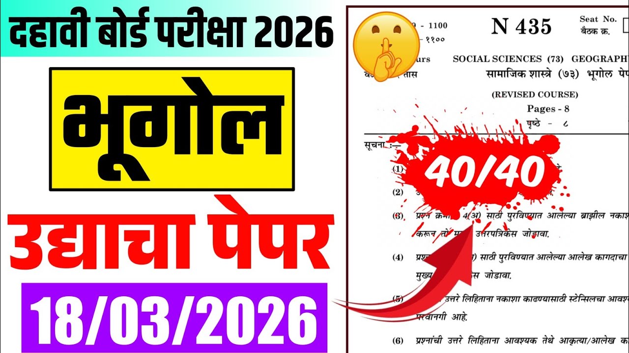 दहावी भूगोल पेपर | उद्या असाच पेपर येणार 💥 10th Board Exam 2026 भूगोल Paper 
