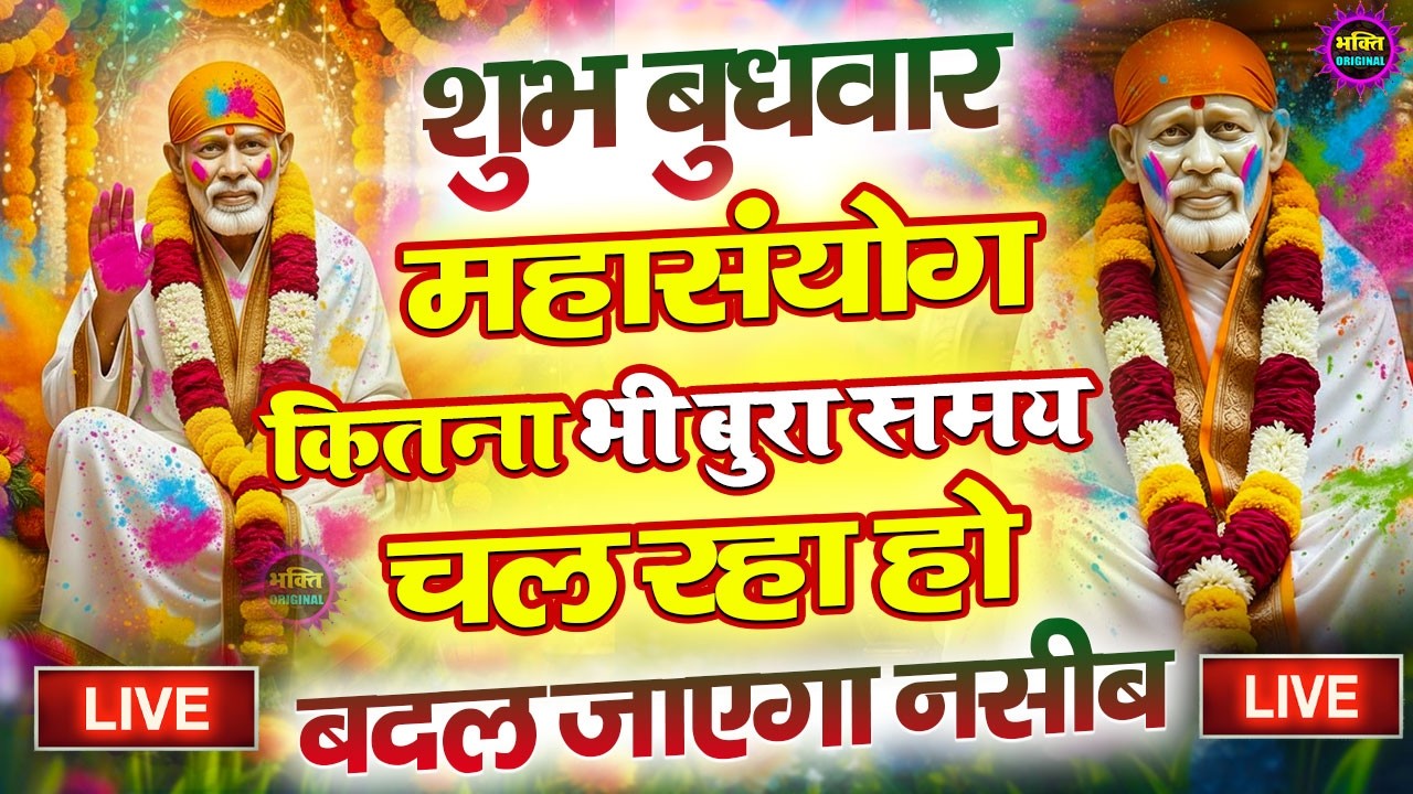 🔴आज बुधवार भक्ति साईं बाबा 24 घंटे के अंदर जिंदगी बदल देंगे ये चलाकर छोड़देना Sai Ram Sai Shyam