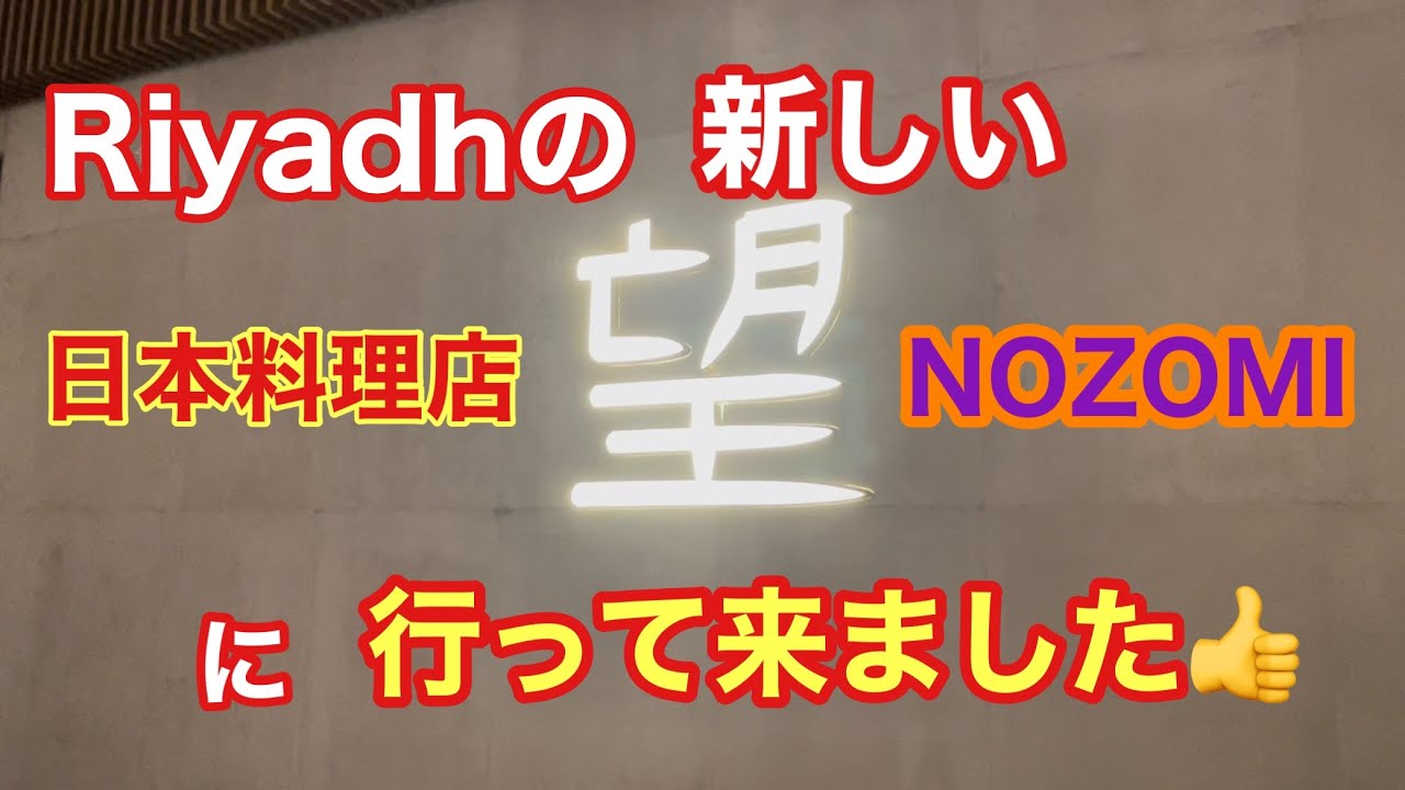 Riyadhにオープンした新しい日本料理店に行って来ました😊 #saudiarabia #riyadh #japanesefood #japan #海外旅行 #食べ歩き #海外