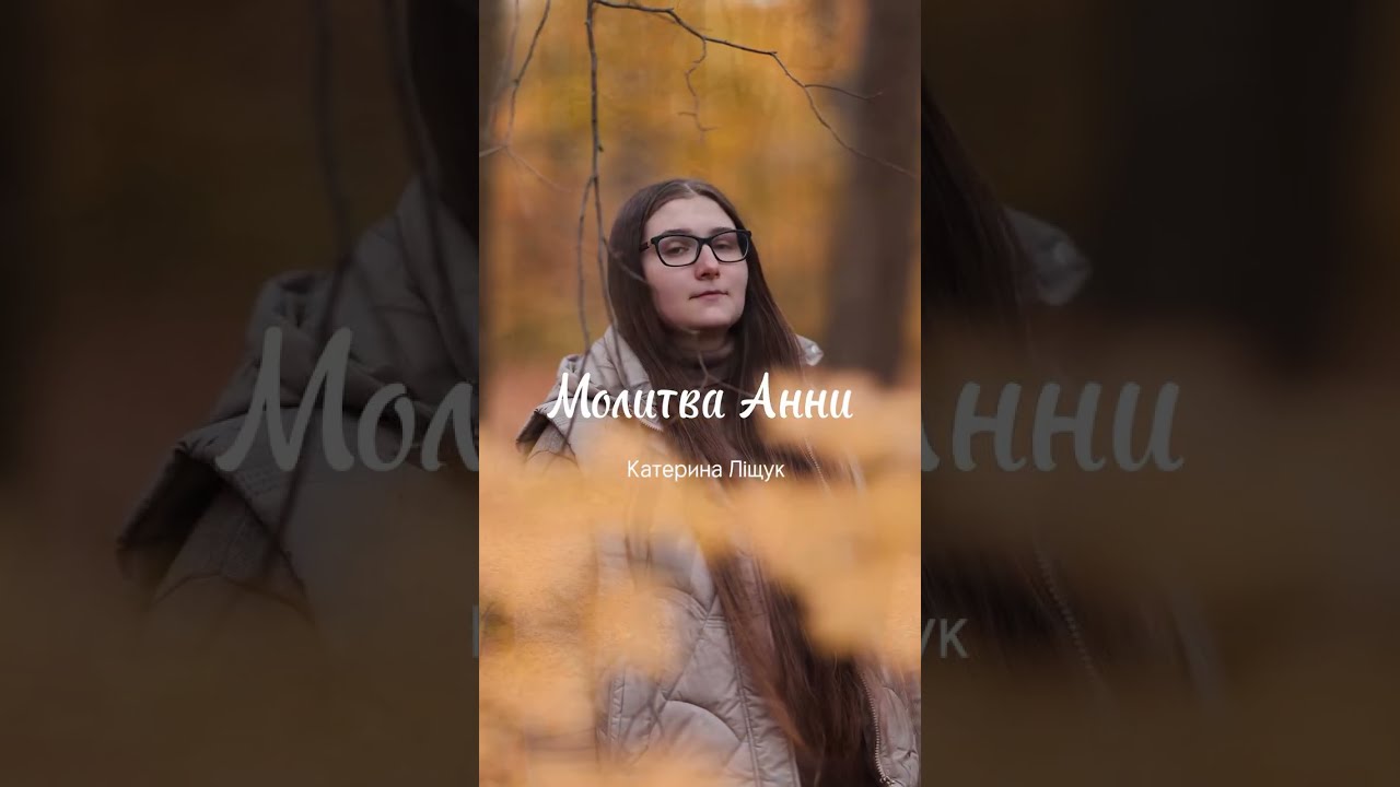 Молитва Анни