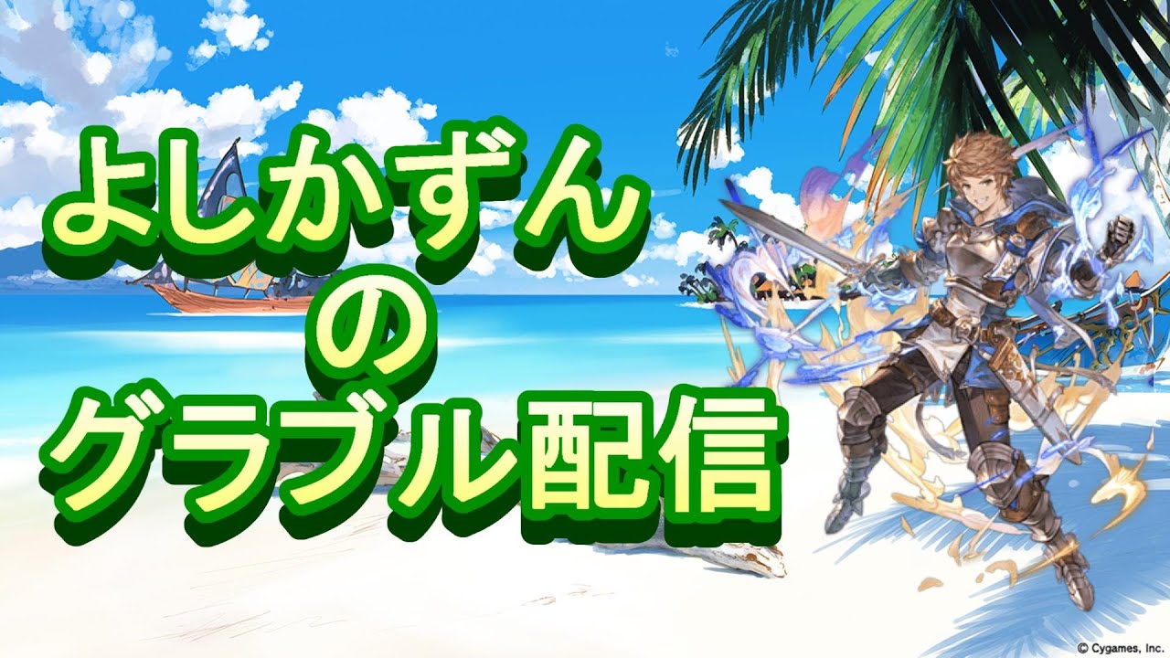 【グラブル】日課