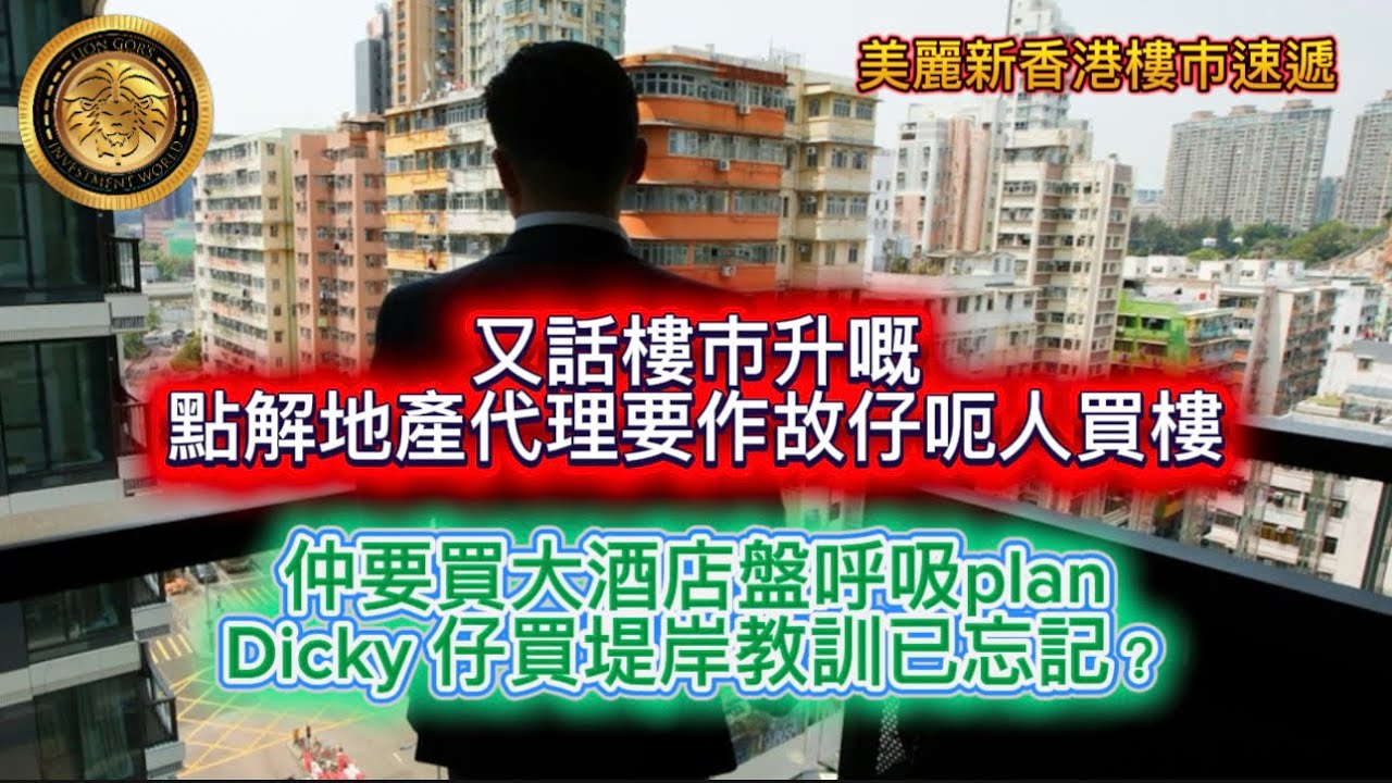 2.19 樓市速遞｜又話樓市升嘅，點解地產代理要作故仔呃人買樓｜仲要買大酒店盤、呼吸plan| Dicky 仔買提岸教訓已忘記 ?