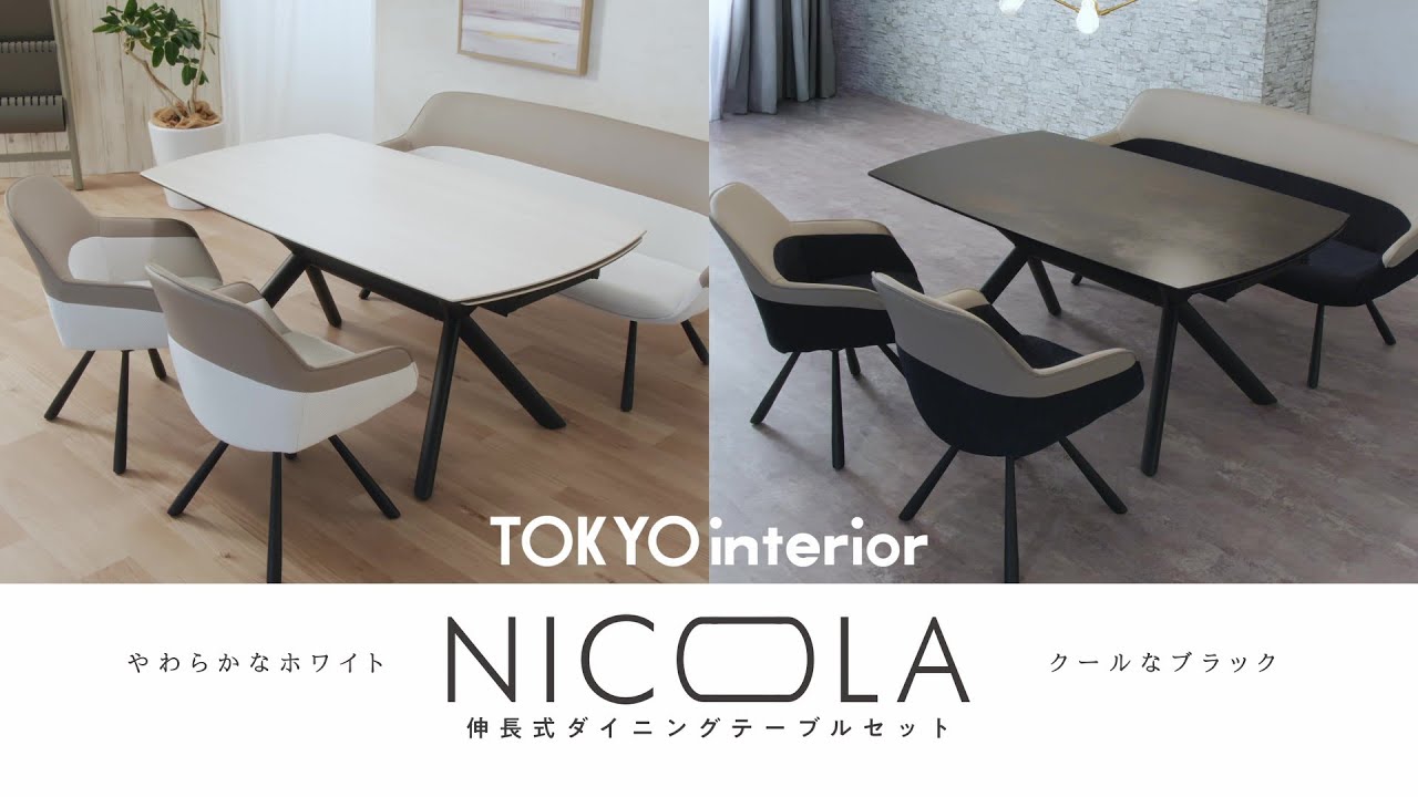 伸長式ダイニングテーブルセット【NICOLA/二コラ】Long #東京インテリア #インテリア ＃ダイニング #ダイニングテーブル #ダイニングチェア