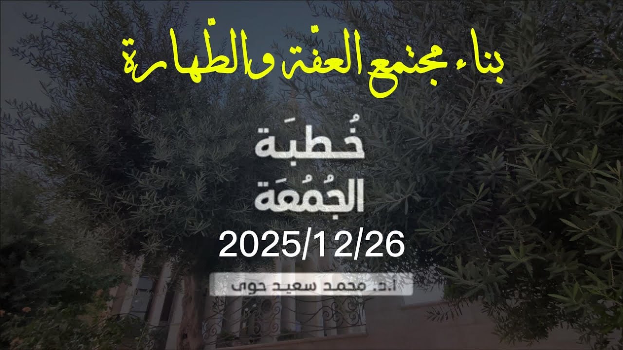 بناء مجتمع العفة والطهارة - د.محمد سعيد حوى || خطبة الجمعة 26/ 12/ 2025م
