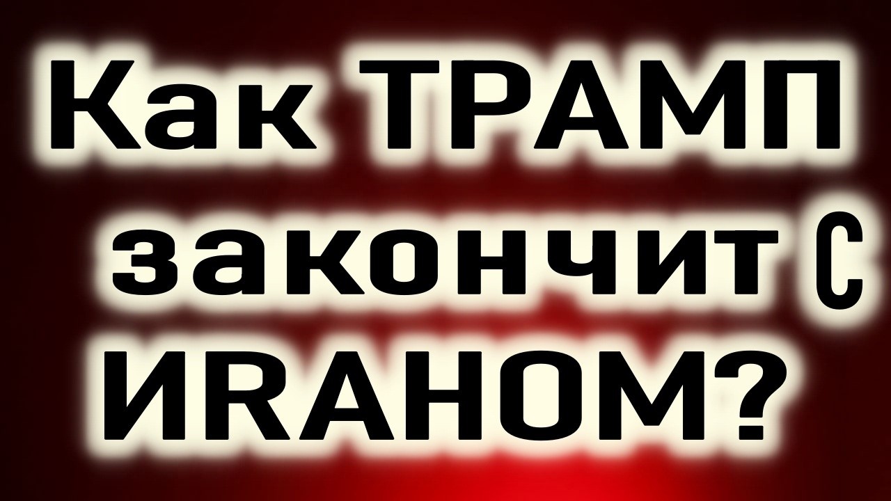Как ТРАМП закончит ИRАНОМ?
