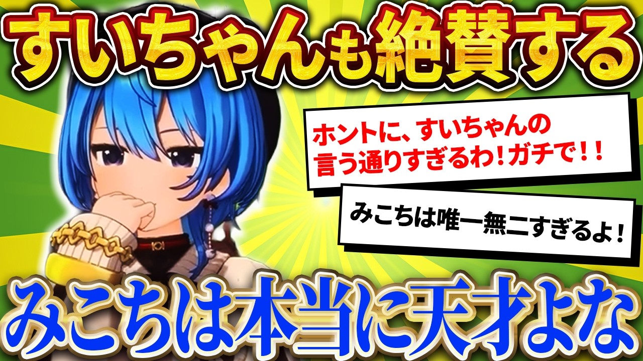 すいちゃんが話す、みこちの“本当の凄さ”【さくらみこ/ホロライブ切り抜き】