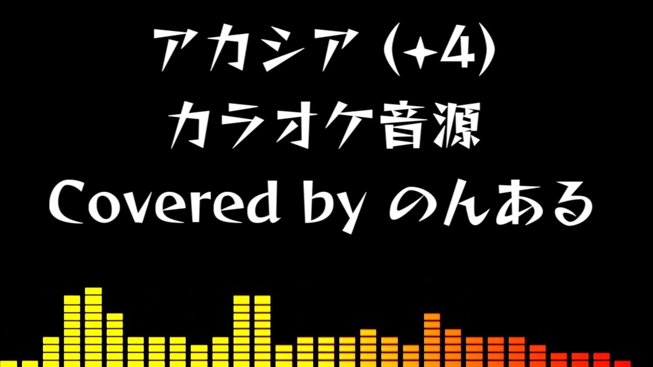 【自作カラオケおまけ Key+4】アカシア / BUMP OF CHICKEN
