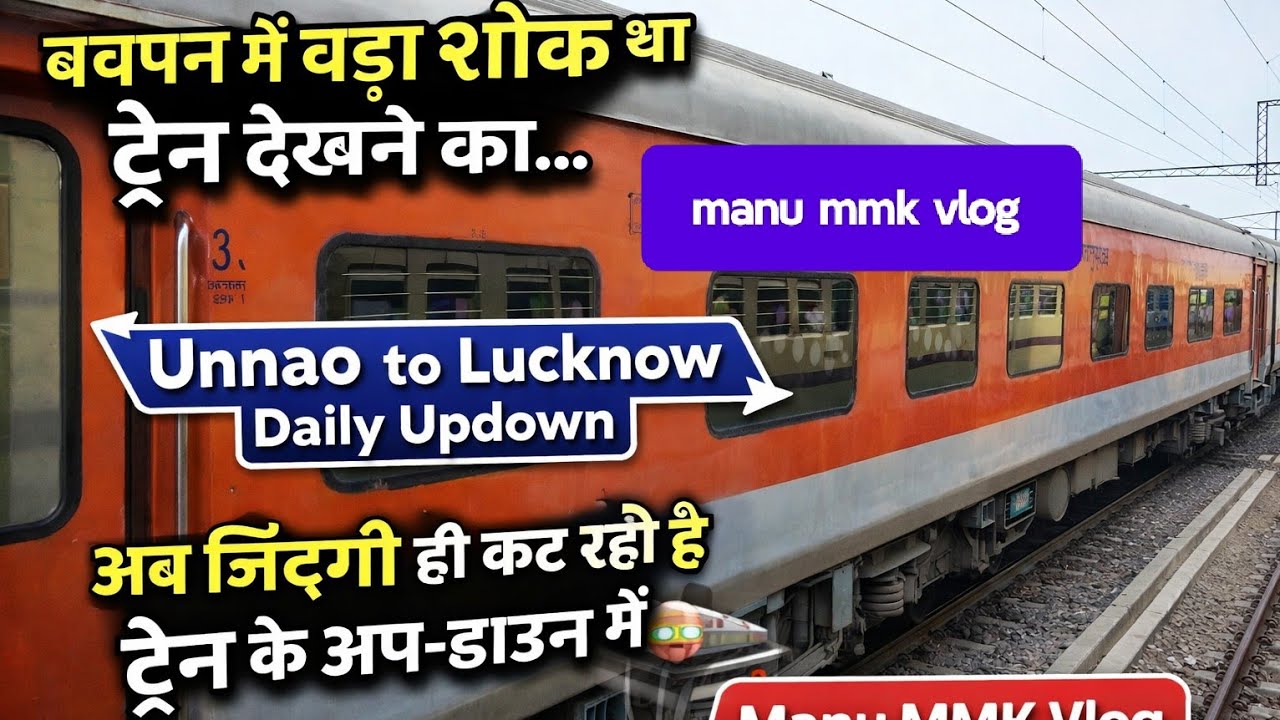 बचपन में बड़ा शौक था ट्रेन देखने का…अब जिंदगी ही कट रही है🚆Unnao to Lucknow Daily Updn Manu MMK Vlog