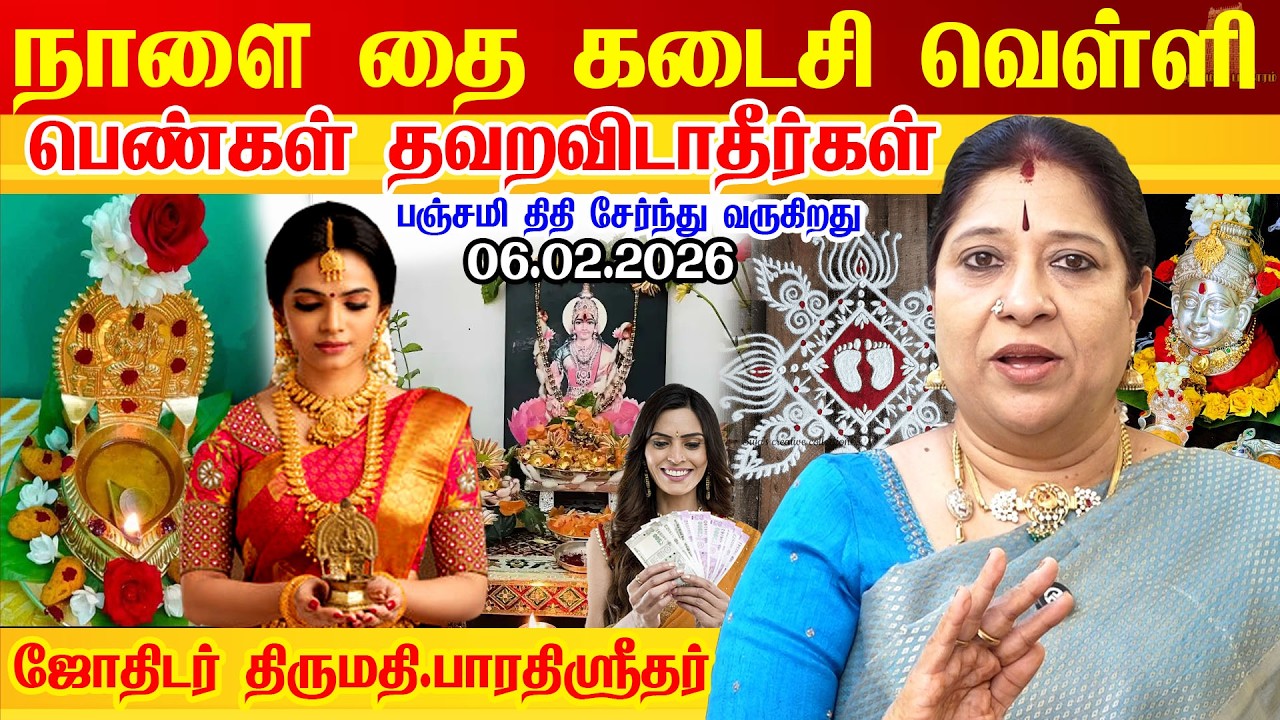 நாளை 06.02.2026 தை கடைசி வெள்ளிக்கிழமை + பஞ்சமி திதி தவறவிடாதீர்கள்✨Friday pooja routine🙏🏻Thai velli
