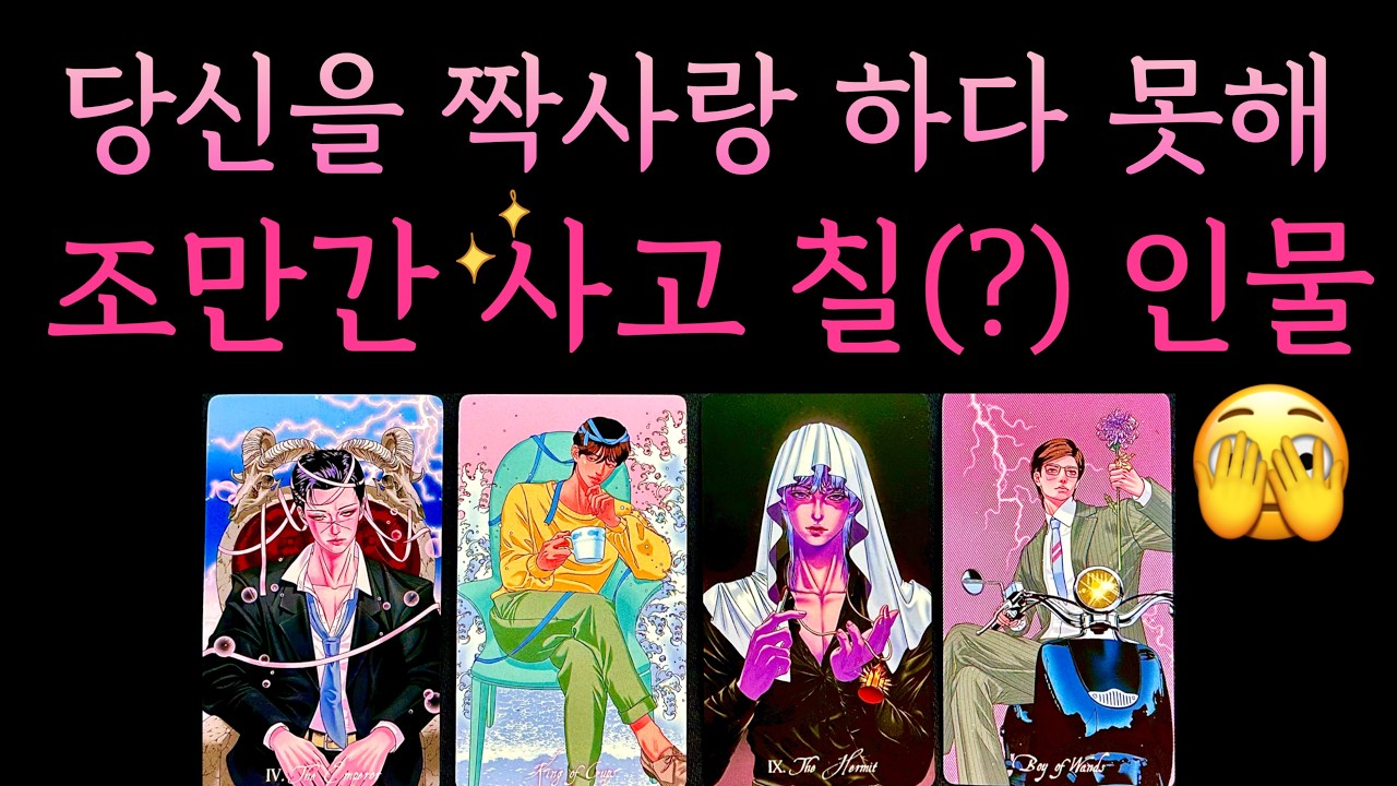 [타로] 당신을 짝사랑하다 못해 조만간 사고 칠(?) 인물 🫣