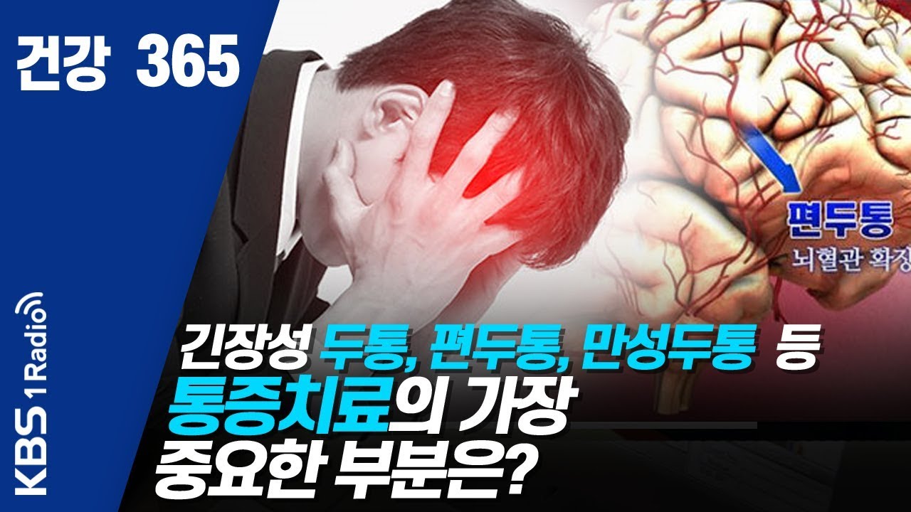 [건강365] 200206 긴장성 두통, 편두통, 만성두통  등 통증치료의 가장 중요한 부분은?